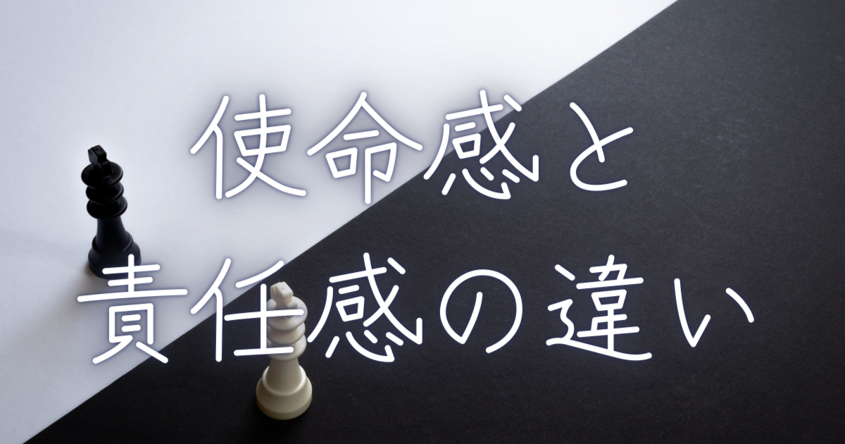 仕事における使命感と責任感の違いは目的意識の差。使命の見つけ方ヒント | Rusic